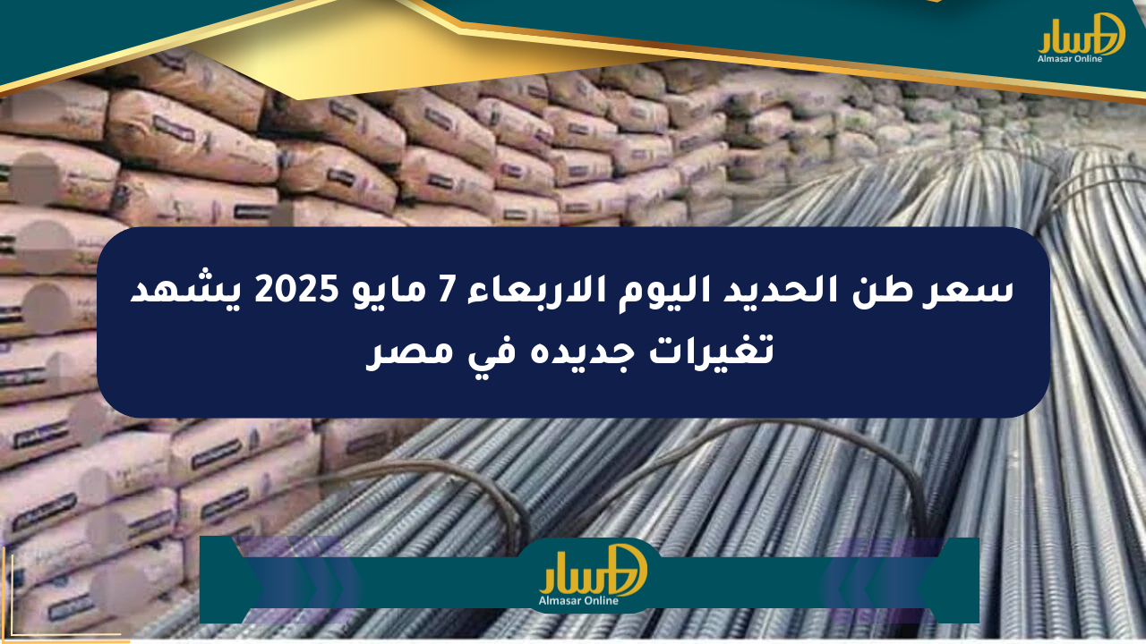 سعر طن الحديد اليوم الأربعاء 7 مايو 2025 يشهد تغيرات جديدة في مصر
